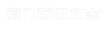 厦门百姓之家
